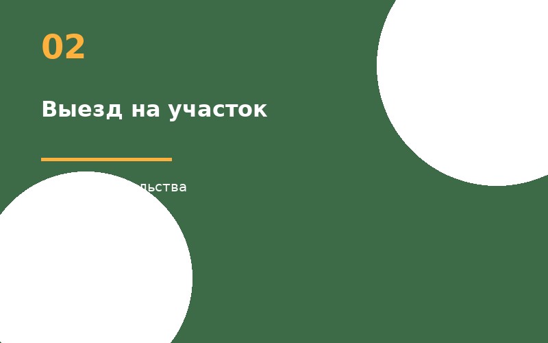 Выезд на участок