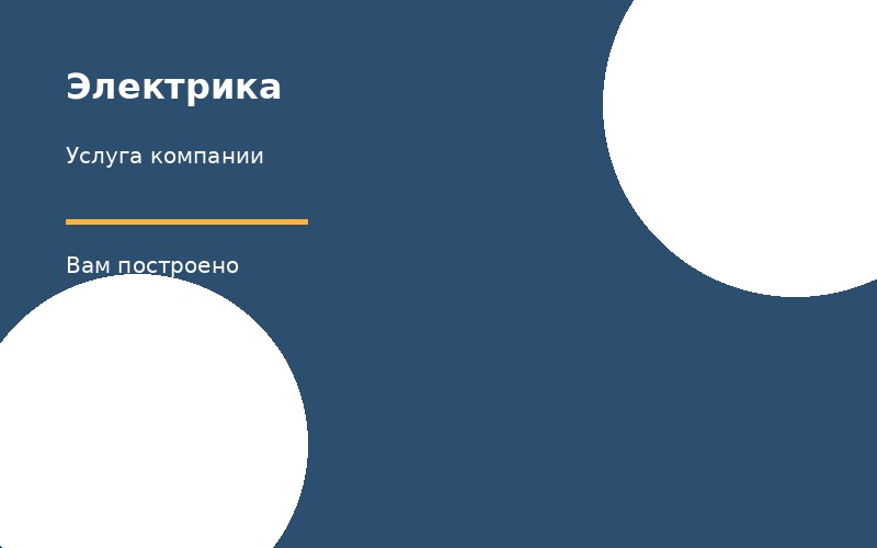 Электрика