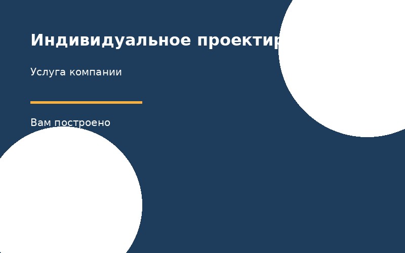 Индивидуальное проектирование