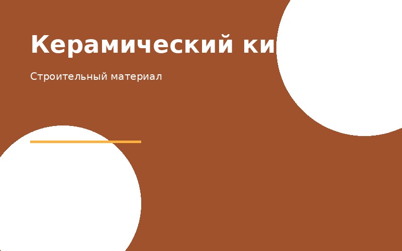 Керамический кирпич