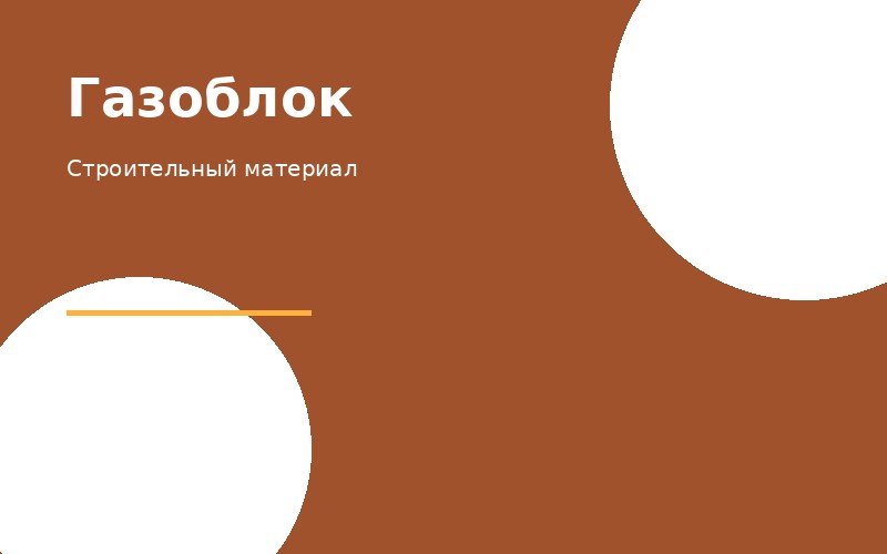 Газоблок