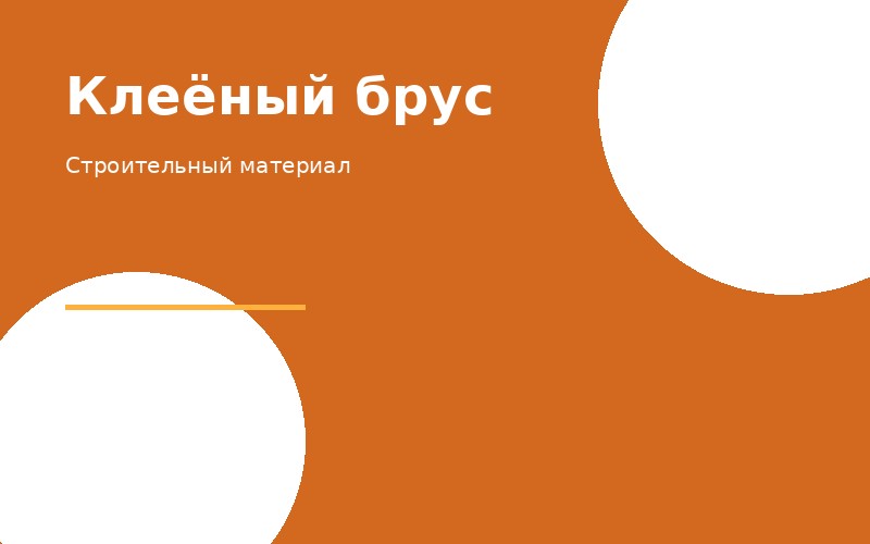 Клеёный брус