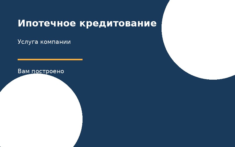 Ипотечное кредитование