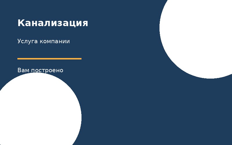Канализация