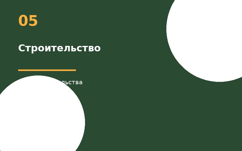 Строительство