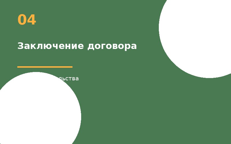 Заключение договора