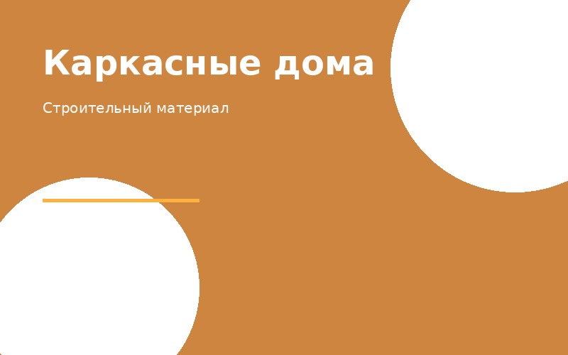 Каркасные дома