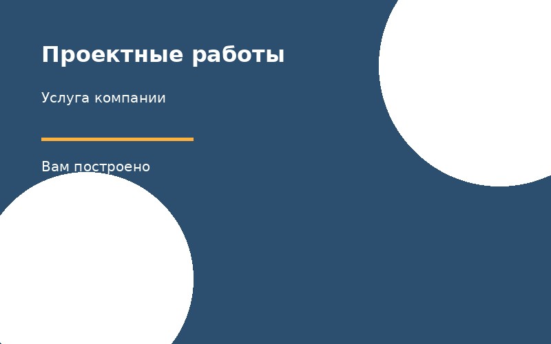 Проектные работы
