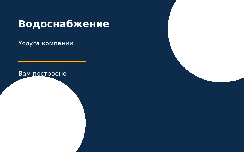Водоснабжение