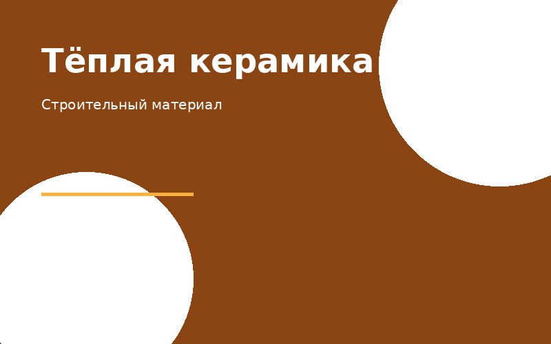Тёплая керамика