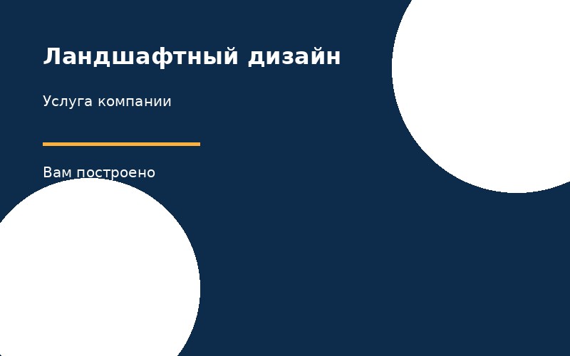 Ландшафтный дизайн
