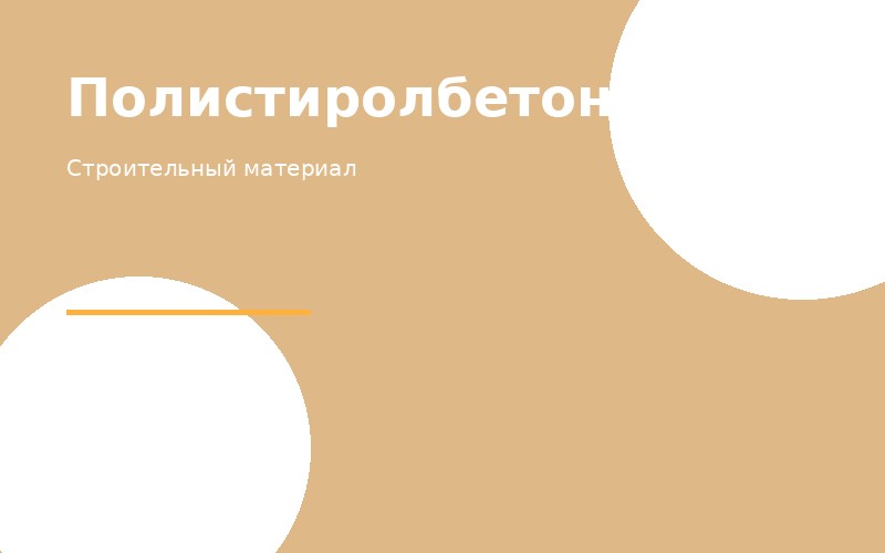 Полистиролбетон