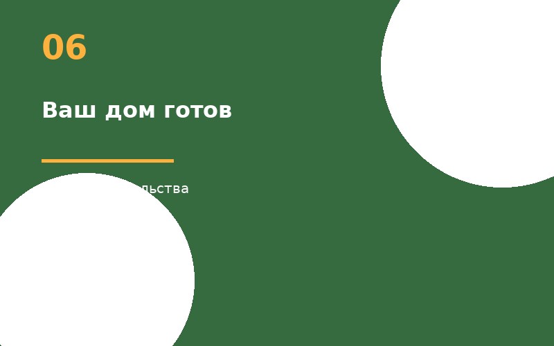 Ваш дом готов