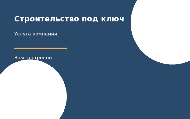 Строительство под ключ