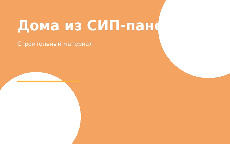 Дома из СИП-панелей