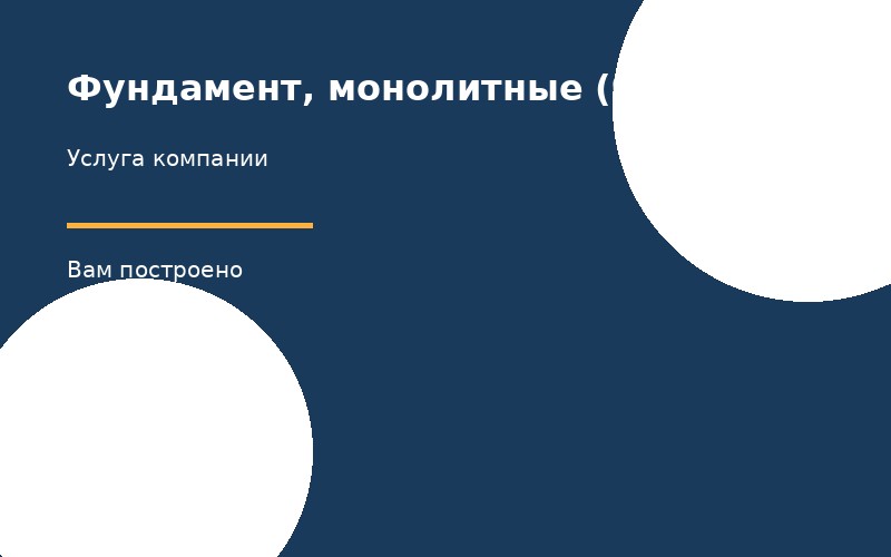 Фундамент, монолитные (бетонные) работы