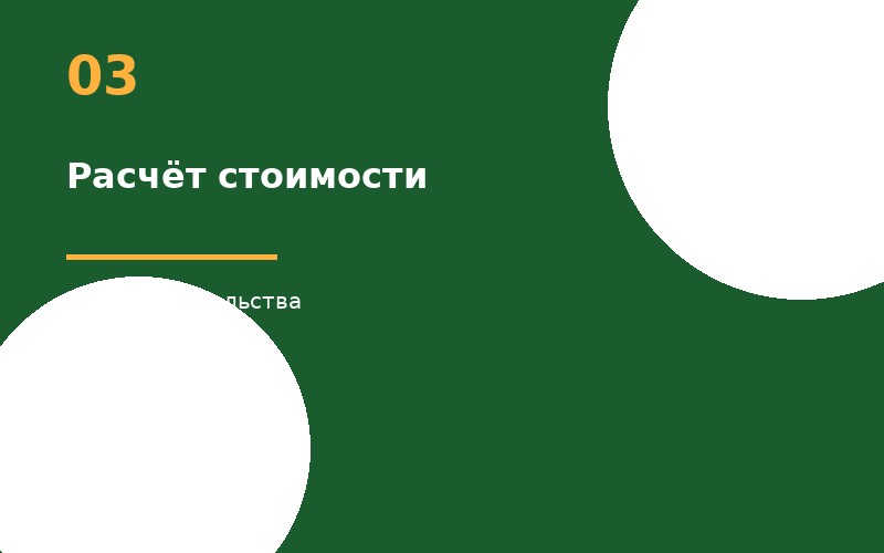 Расчёт стоимости